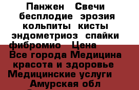 Панжен,  Свечи (бесплодие, эрозия,кольпиты, кисты, эндометриоз, спайки, фибромио › Цена ­ 600 - Все города Медицина, красота и здоровье » Медицинские услуги   . Амурская обл.,Завитинский р-н